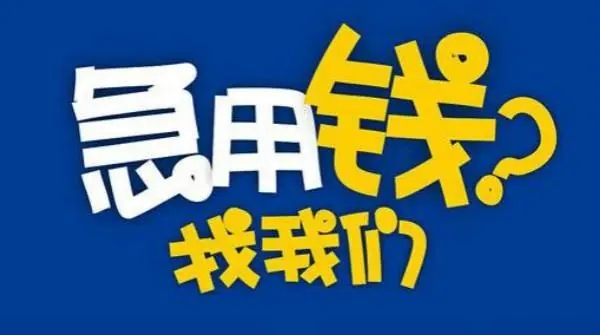 昆明急用钱私贷|昆明个人空放无需抵押当天拿钱