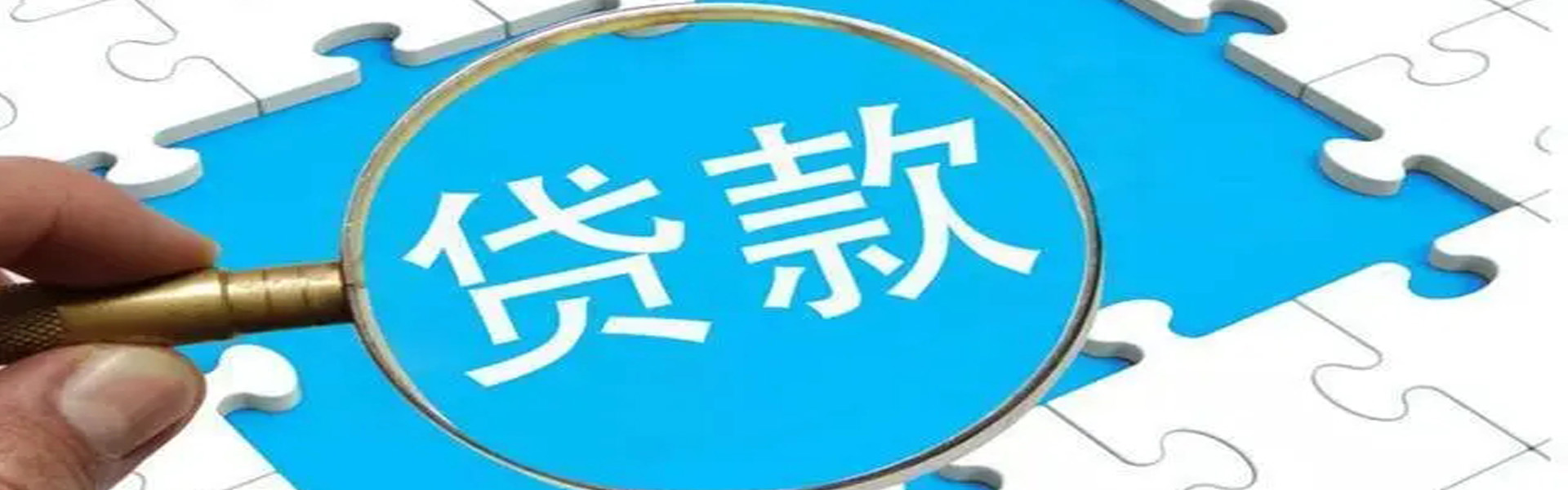 昆明个人放款 |昆明本地靠谱民间借贷 个人一手资金24小时下款