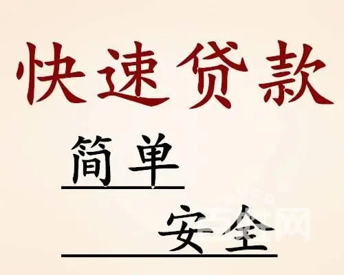 昆明个人急用钱快速借 无需抵押私人借款 24小时应急下款